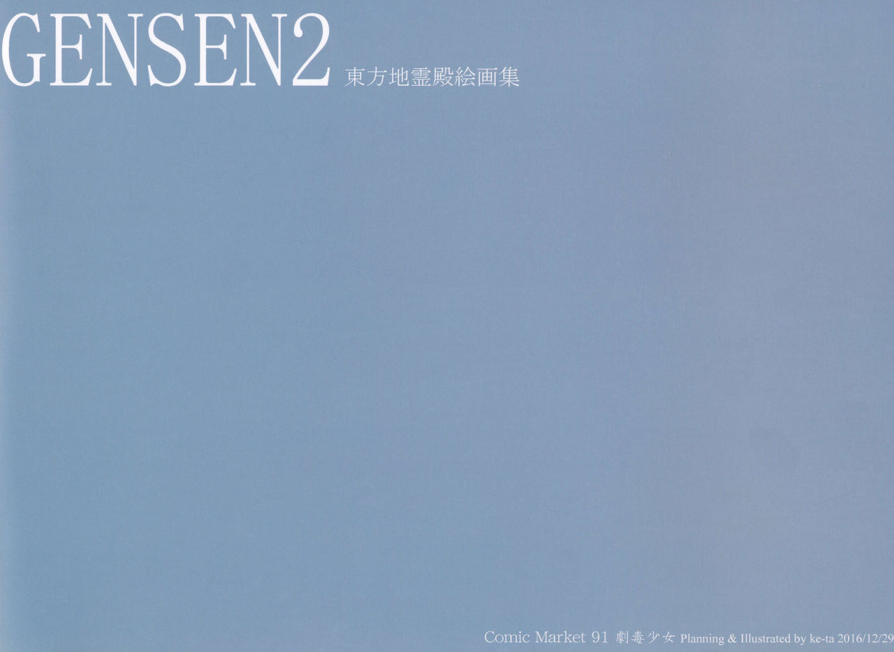 (C91) [劇毒少女 (ke-ta)] 幻泉 弐 東方地霊殿絵画集 (東方Project)
