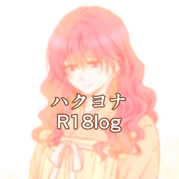 【新海鳥】R18log（暁のヨナ）