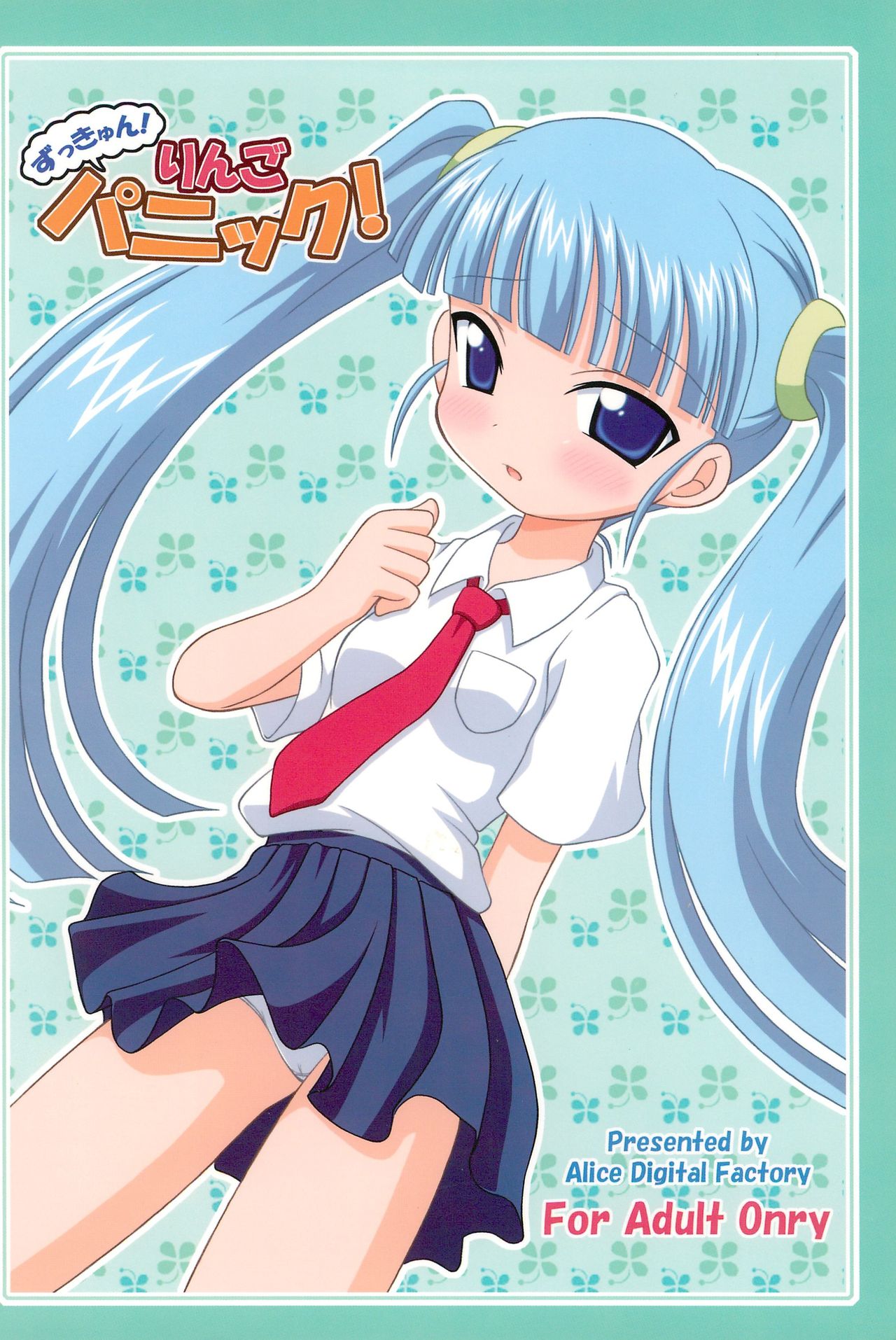 (C71) [Alice Digital Factory (広末まろん、よっきゅん)] ずっきゅん!りんごパニック! (おとぎ銃士 赤ずきん)