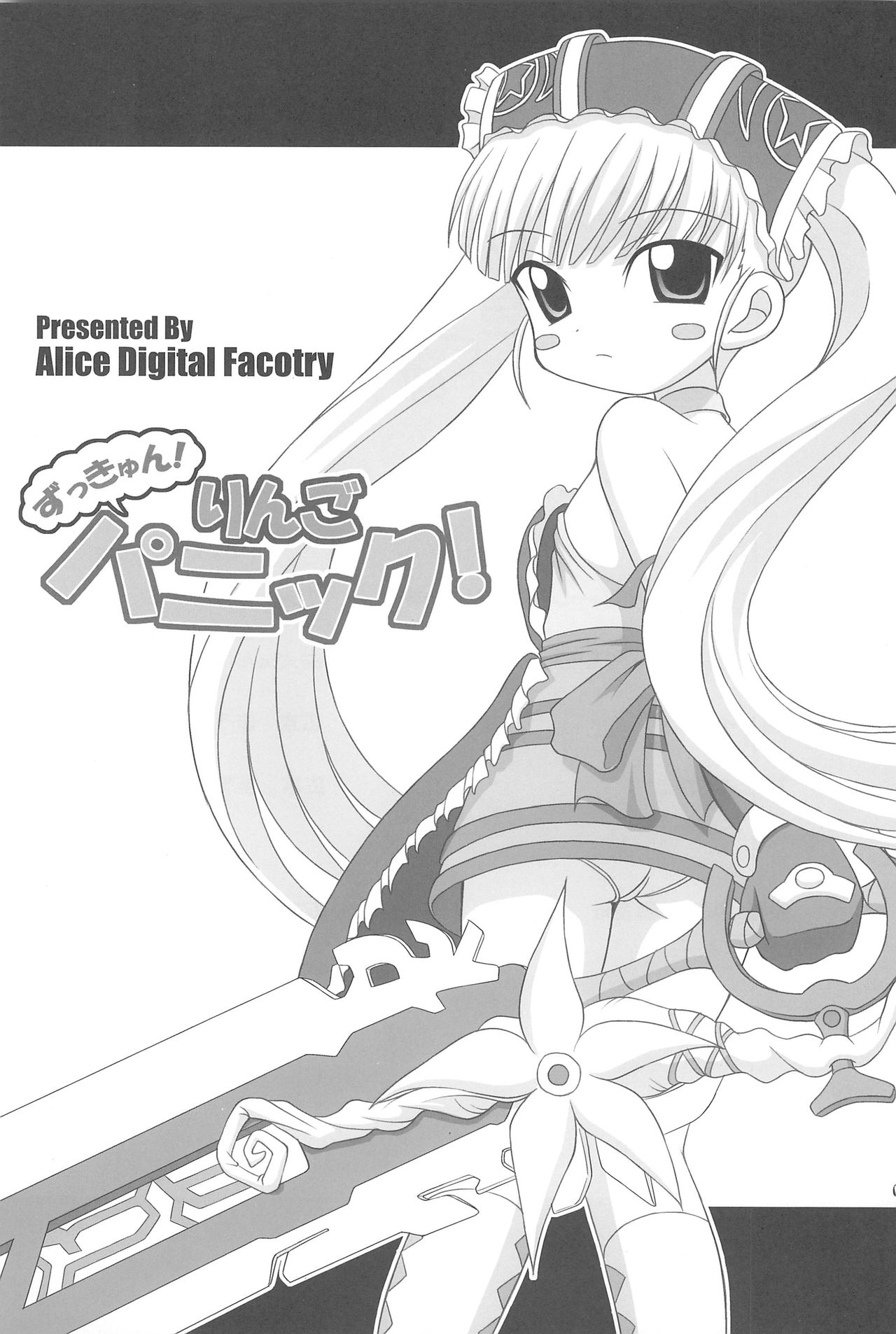 (C71) [Alice Digital Factory (広末まろん、よっきゅん)] ずっきゅん!りんごパニック! (おとぎ銃士 赤ずきん)