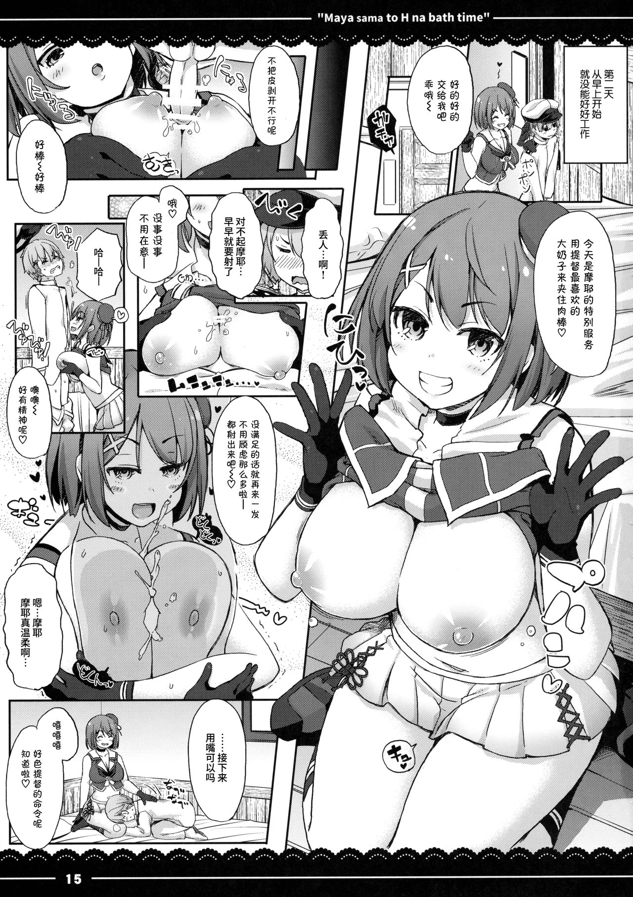 (C91) [伊東ライフ (伊東ライフ)] 摩耶さまとエッチなバスタイム (艦隊これくしょん -艦これ-) [中国翻訳]