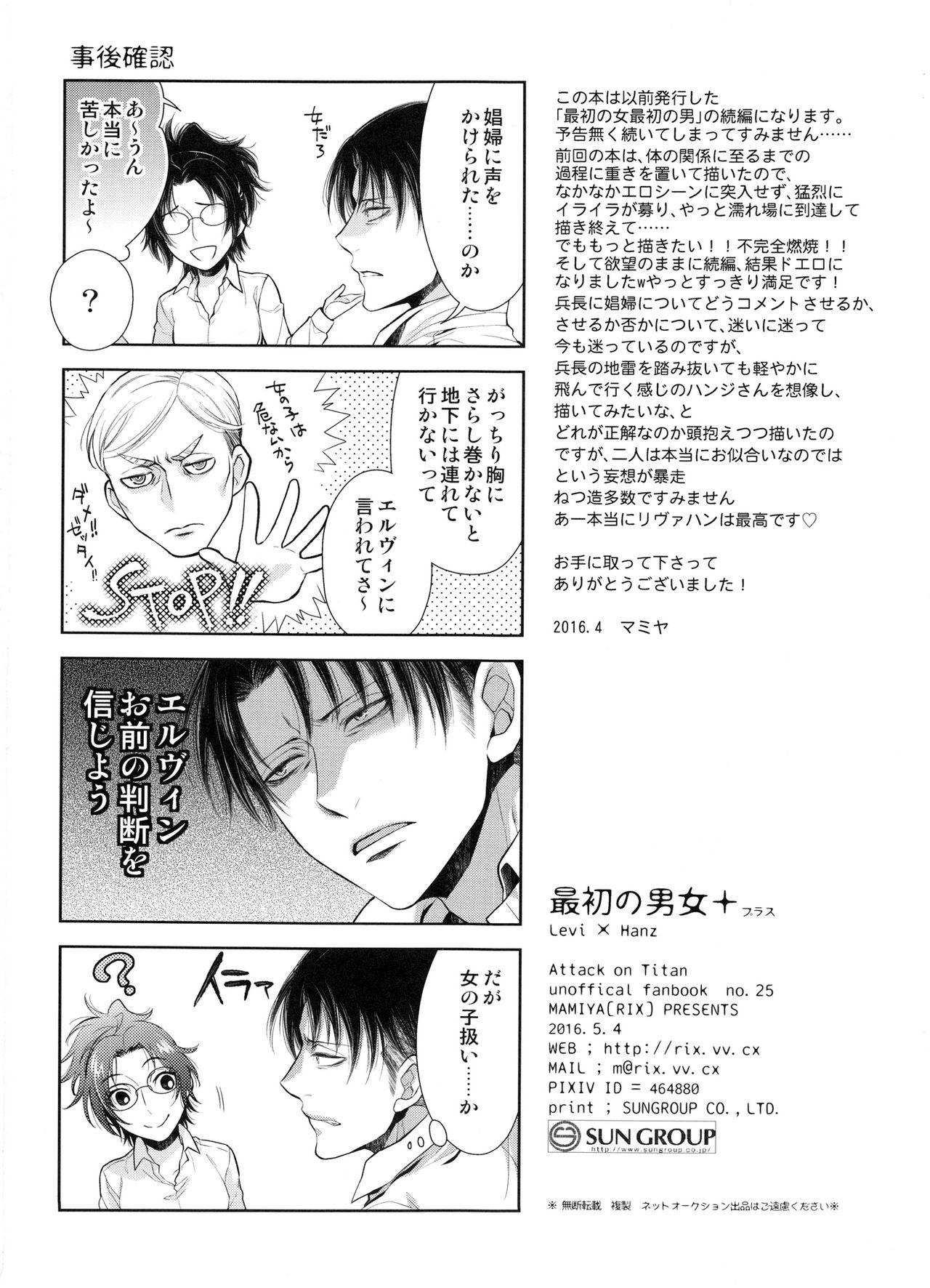 (SUPER25) [RIX (マミヤ)] 最初の男女プラス (進撃の巨人)