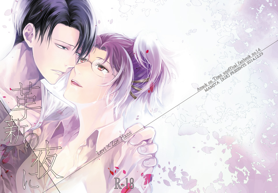 (C87) [RIX (マミヤ)] 革新の夜に (進撃の巨人)