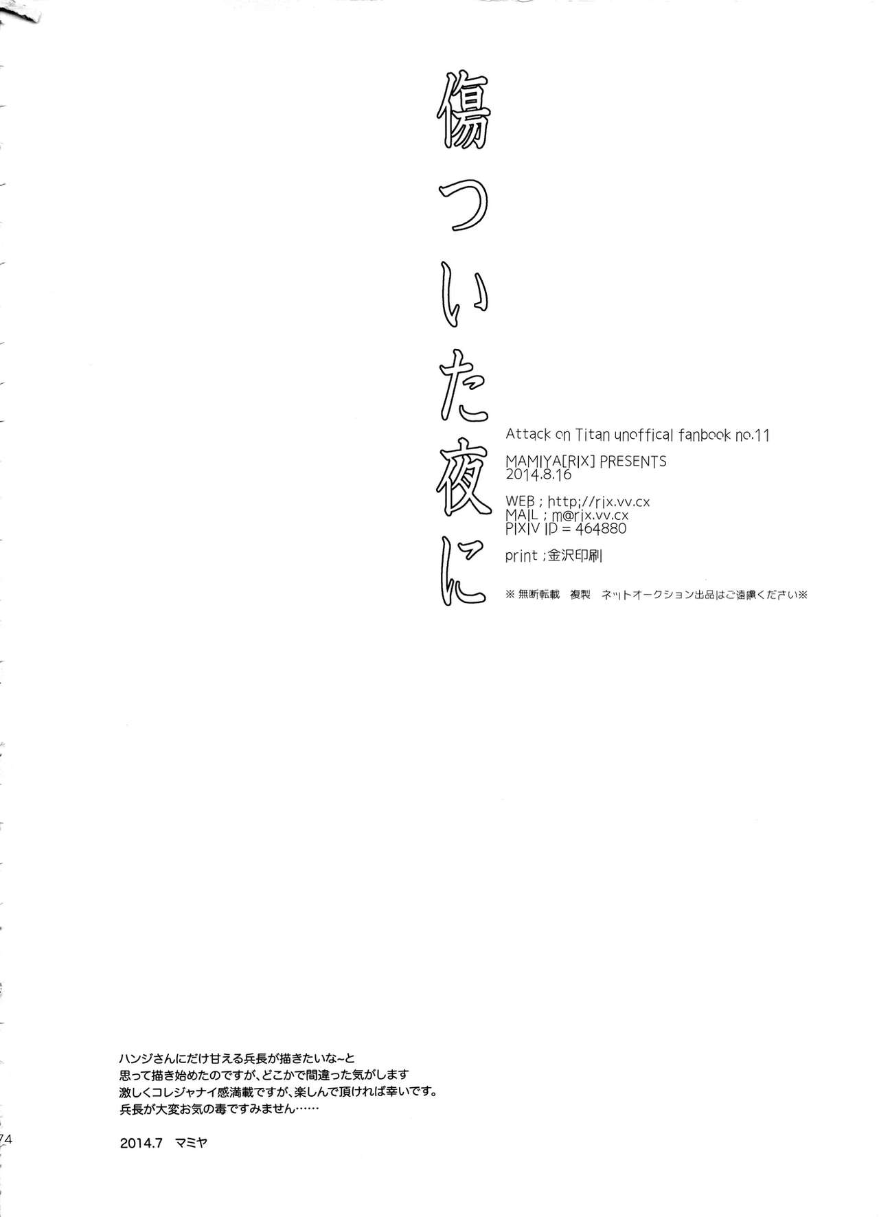 (C86) [RIX (マミヤ)] 傷ついた夜に (進撃の巨人)