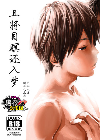 [■BOX■ (つくも号)] 目を閉じて夢を見る [中国翻訳] [DL版]