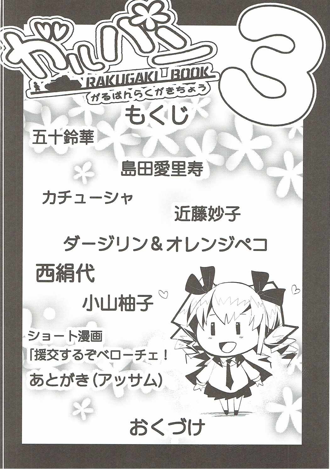 (C91) [中曽根バタリアン (中曽根ハイジ)] ガルパンらくがきちょう3 (ガールズ&パンツァー)