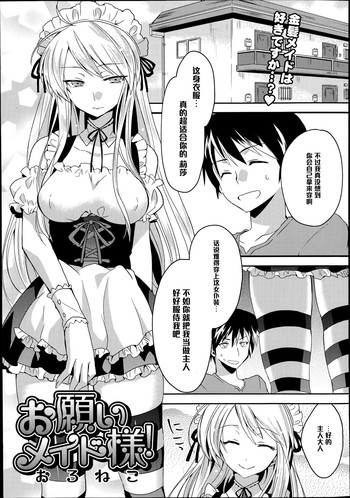 [おろねこ] お願いメイド様！ (COMIC 天魔 2014年10月号) [中国翻訳]