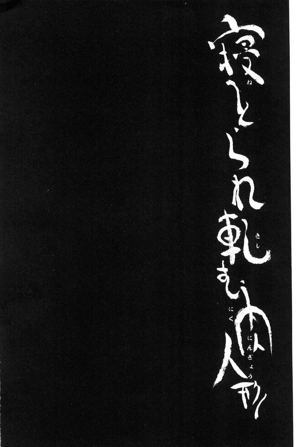 [由雅なおは] 寝取られ軋む肉人形 下 [中国翻訳]