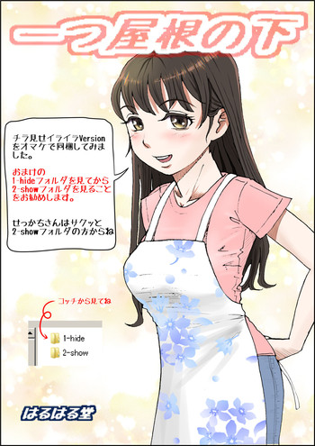 [はるはる堂] 一つ屋根の下 Vol.1