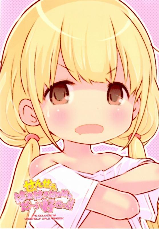 (ぷにケット25) [秒殺狸団 (佐伯達也)] せんせぇはぁはぁはぁはぁだーい好きっ!! (アイドルマスター シンデレラガールズ）