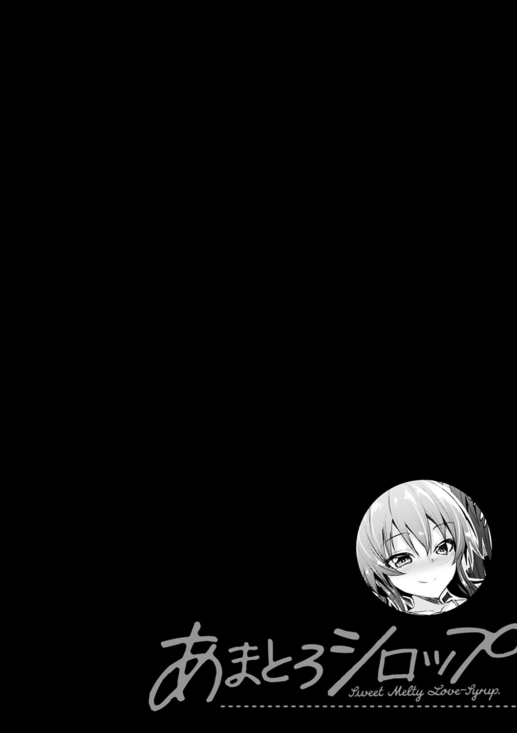 [こっぺ] あまとろシロップ [DL版]