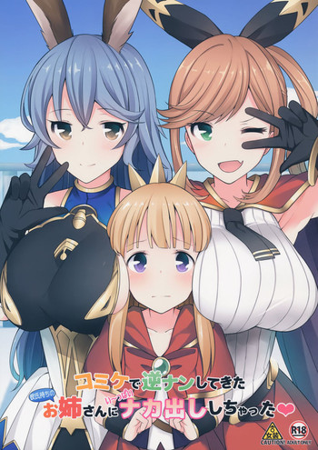 (C91) [H@BREAK (愛瀬郁人)] コミケで逆ナンしてきた彼氏持ちのお姉さんにいっぱい中出ししちゃった (グランブルーファンタジー) [中国翻訳]