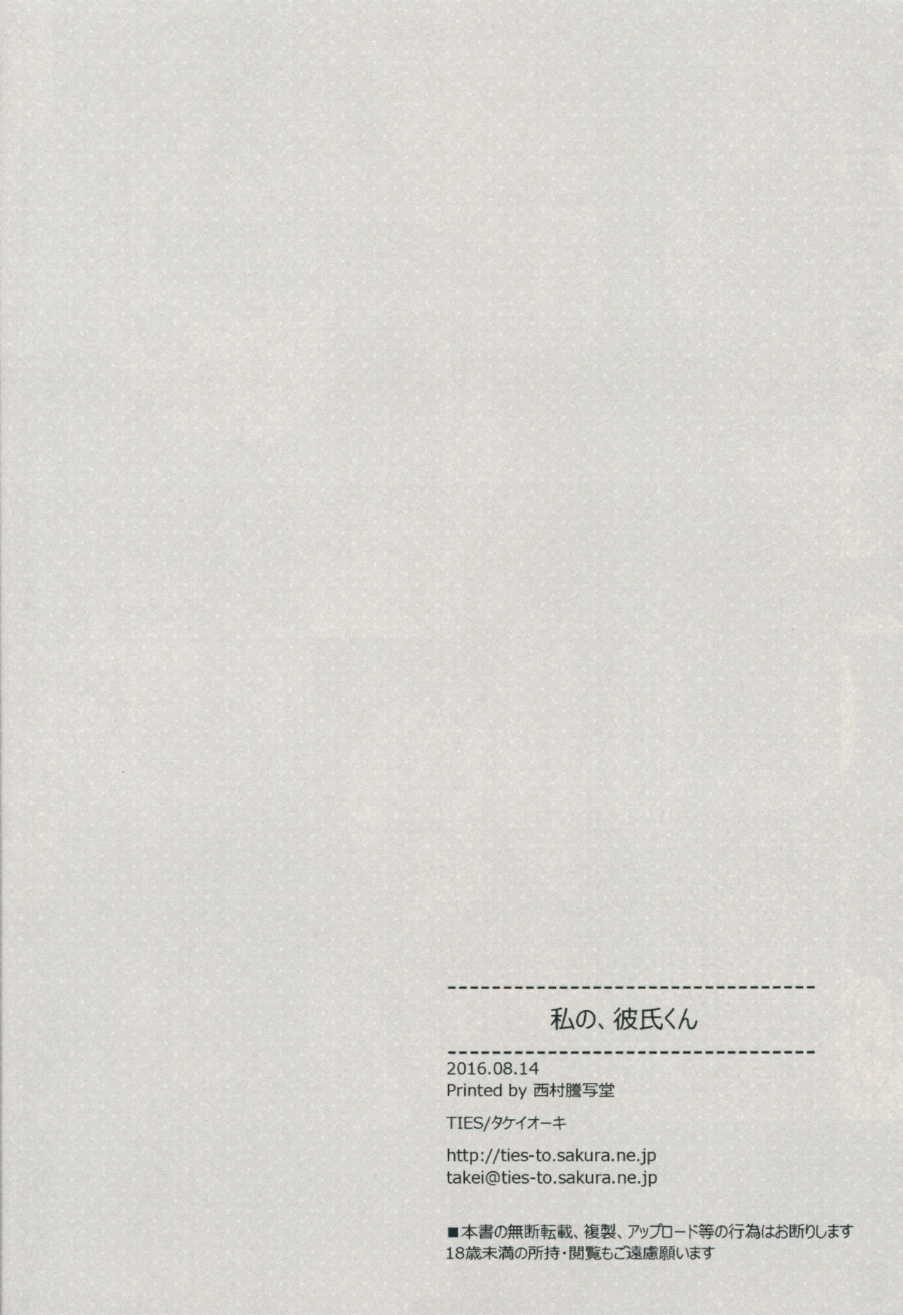 (C90) [TIES (タケイオーキ)] 私の、彼氏くん