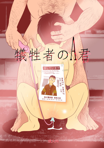 [飛ぶちから (とりきくーや)] 犠牲者のA君 [DL版]