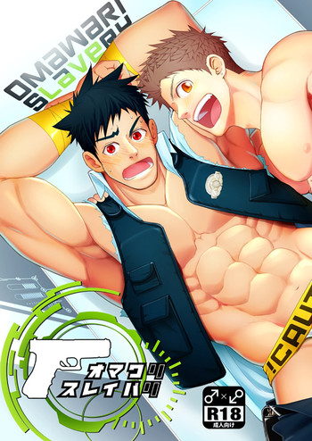 [めーしょー飯店 (明彰)] オマワリスレイバリ [DL版]