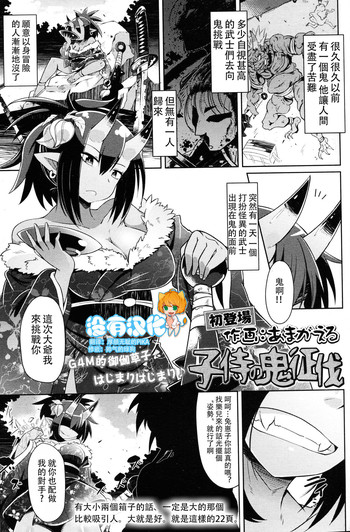 [あまがえる] 子侍の鬼征伐 (ガールズフォーム Vol.14) [中国翻訳]