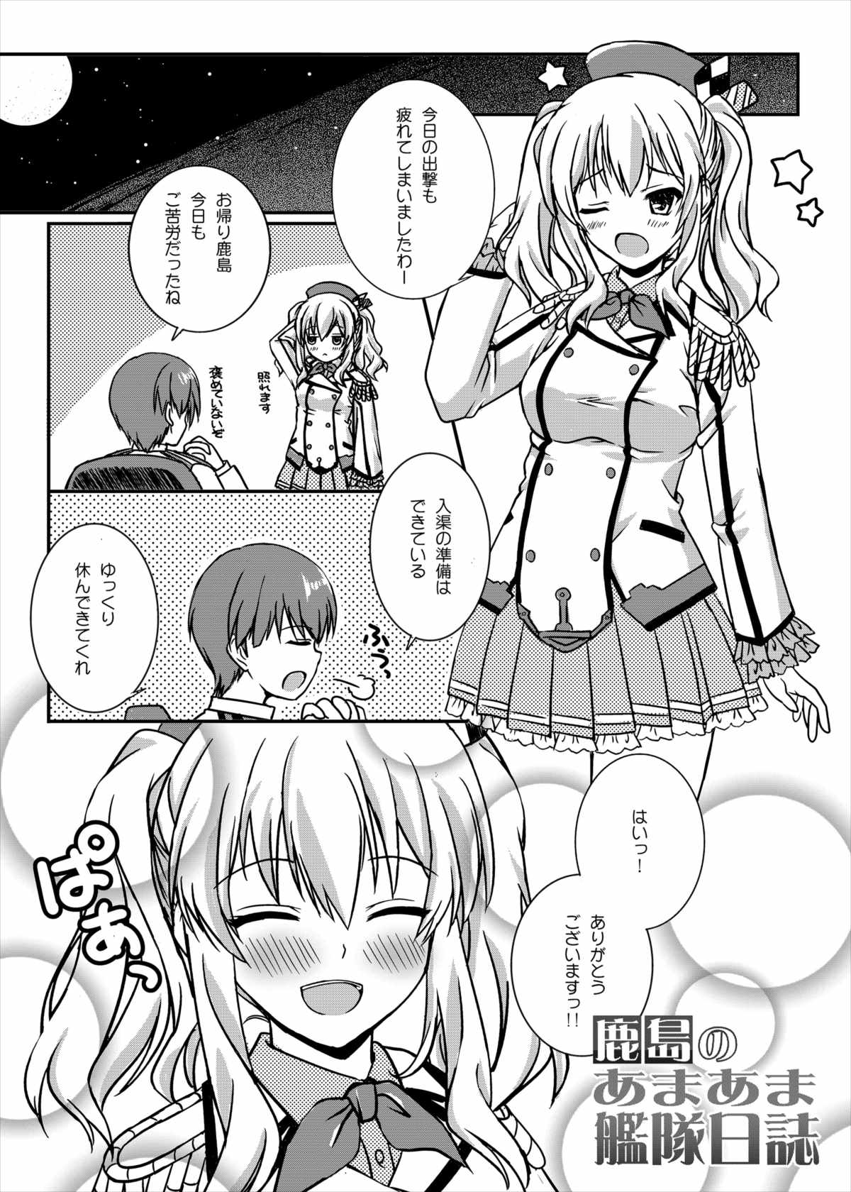 (C91) [GRAPHICAROSSA (芳村ケンタロ)] 鹿島のあまあま艦隊日誌 (艦隊これくしょん -艦これ-)