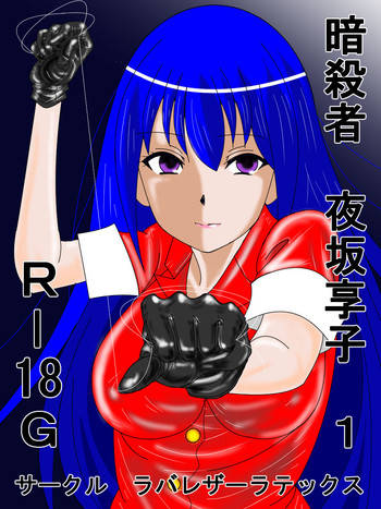 [ラバレザーラテックス (ANNEKUMA)] 暗殺者 夜坂享子 1