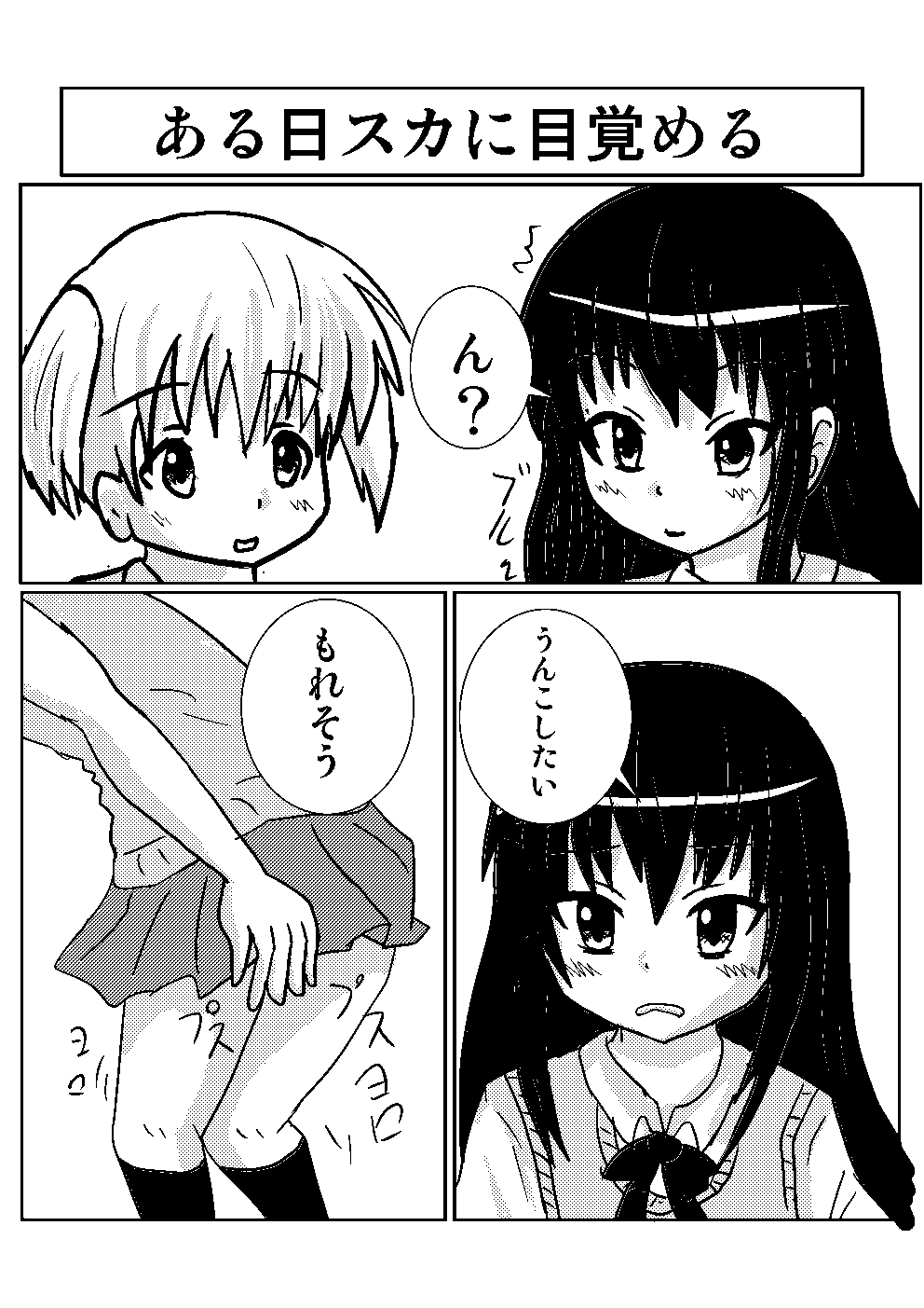 [シェイシェイ]百合でスカ　スカトロ漫画です