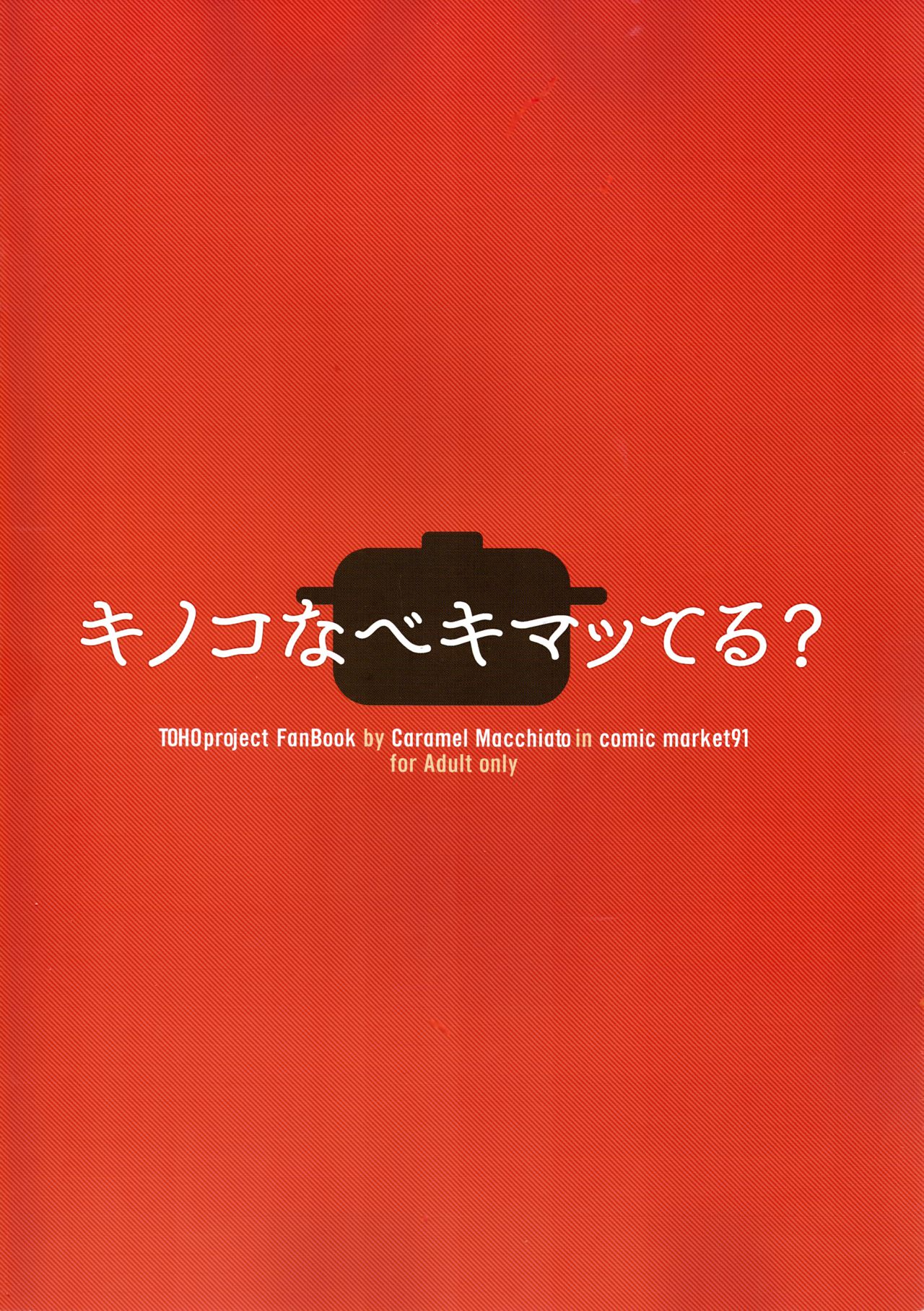 (C91) [Caramel Macchiato (ま)] キノコなべキマッてる? (東方Project)
