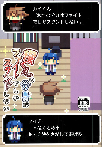 (スタンドアップ!12) [Celsius (鳥皮)] 櫂くんの分身はファイトでしかスタンドしない (カードファイト!! ヴァンガード)