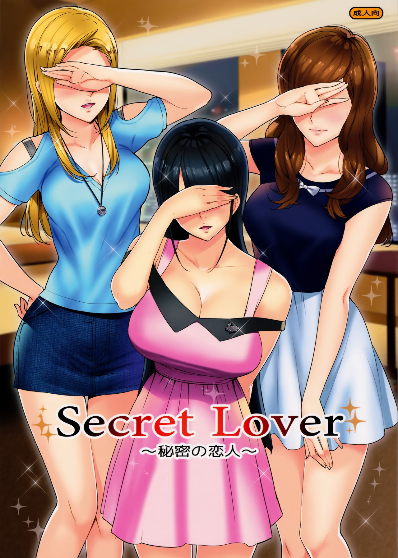 (C91) [Number2 (たくじ)] Secret Lover ～秘密の恋人～ [中国翻訳]