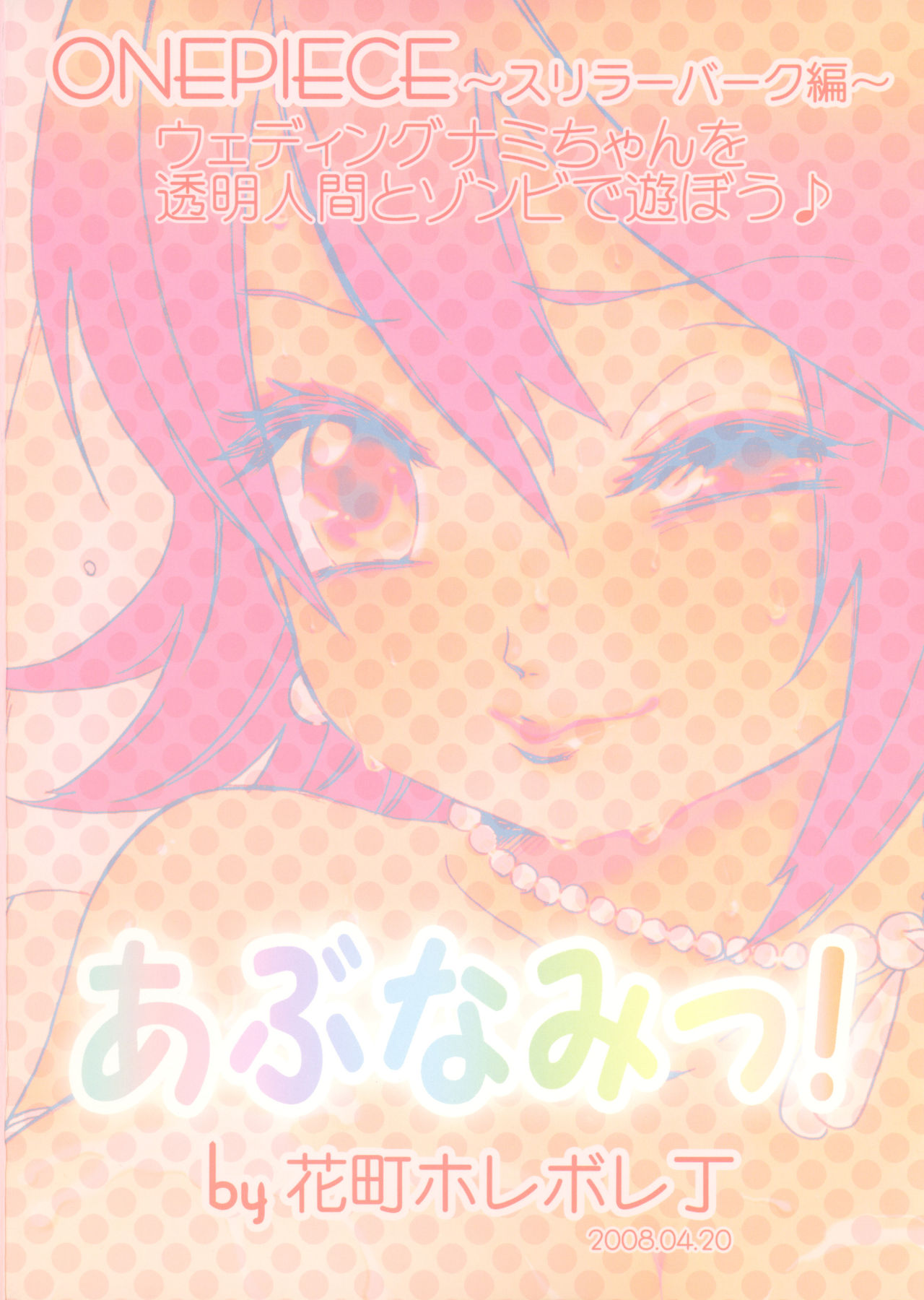 (サンクリ38) [花町ホレボレ丁 (くるま)] あぶなみっ! (ワンピース)