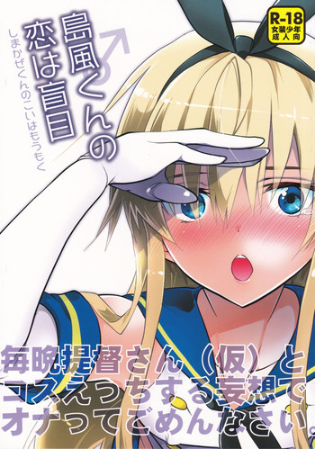 (C90) [T-NORTH (松本ミトヒ。)] 島風くんの恋は盲目 (艦隊これくしょん -艦これ-)