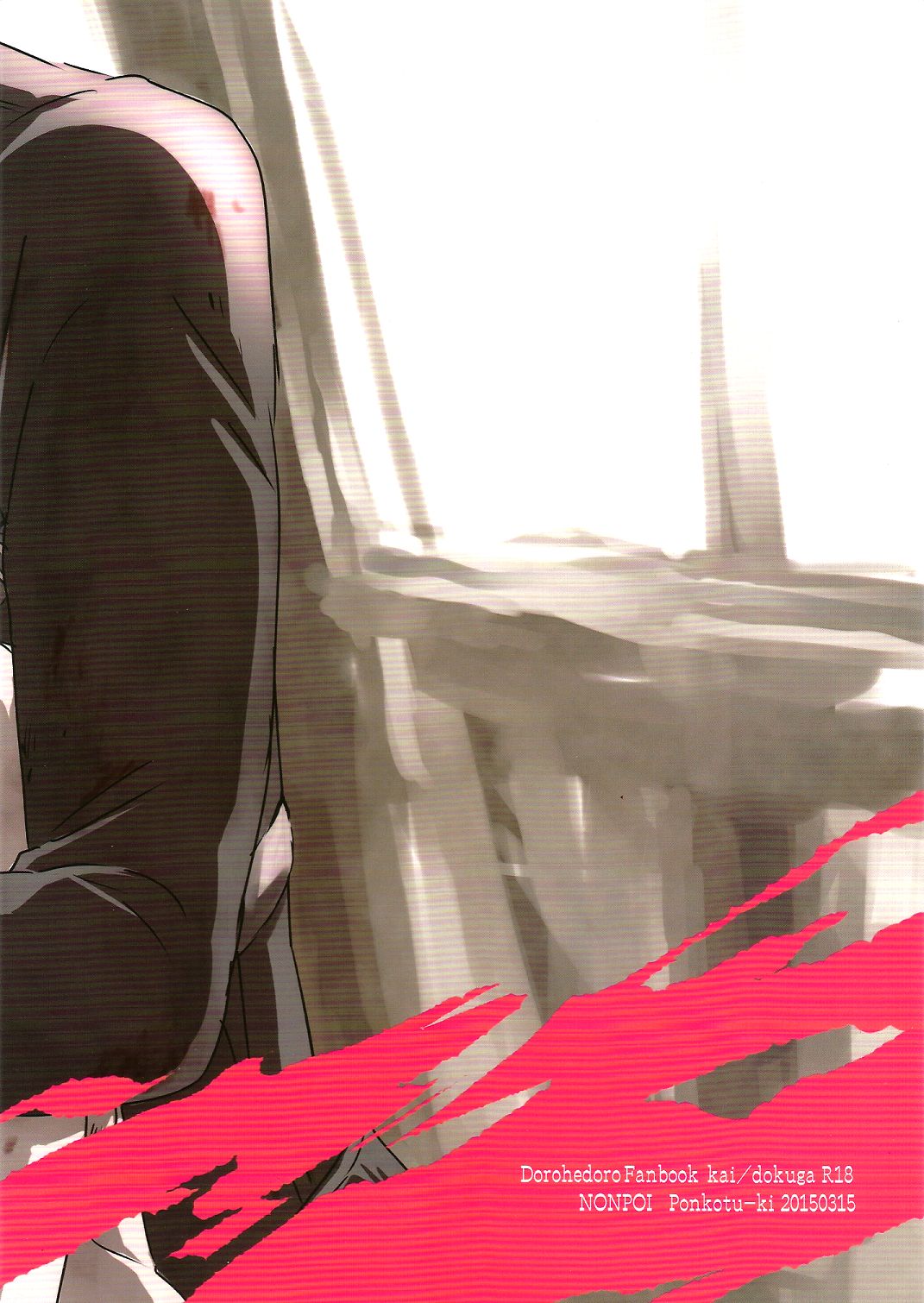 (HARUCC20) [ぽんこつ紀 (わか層)] ノンポイ (ドロヘドロ)