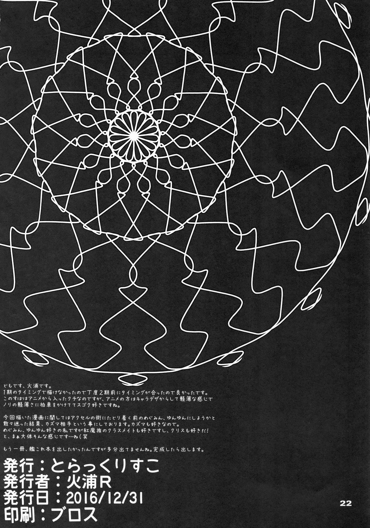 (C91) [とらっくりすこ (火浦R)] 言葉や文字を使わなくても心が通じ合う事って何だっけ? (この素晴らしい世界に祝福を!) [中国翻訳]