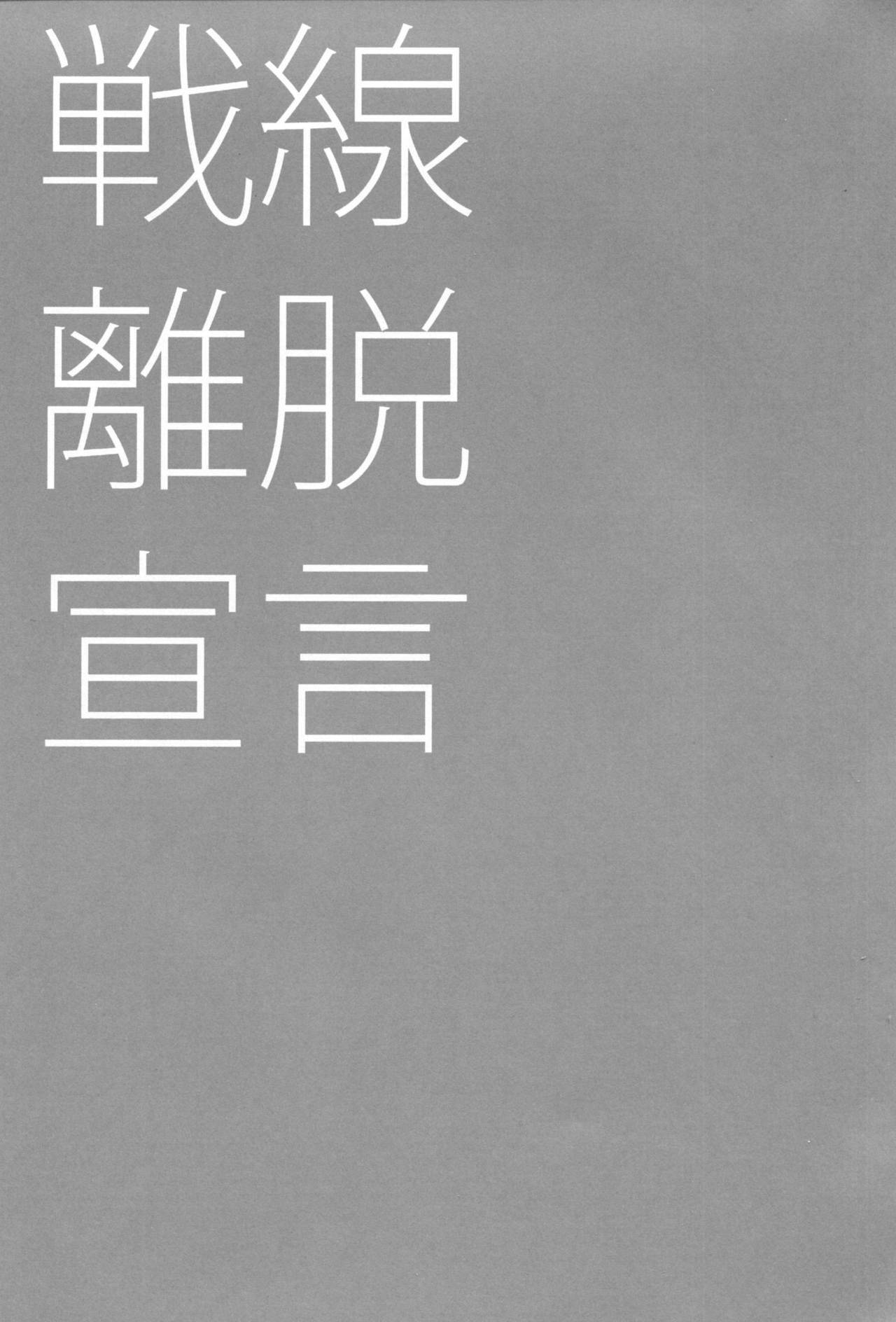 (砲雷撃戦! よーい! 17戦目) [ciaociao (あらきかなお)] 戦線離脱宣言 (艦隊これくしょん -艦これ-) [中国翻訳]