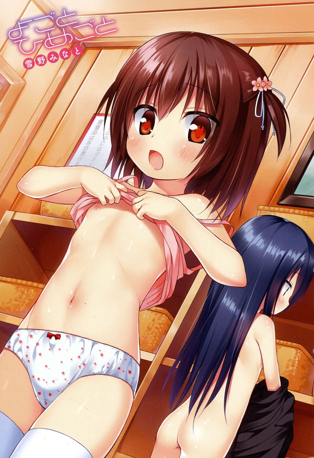 [雪野みなと] よごとひめごと [中国翻訳] [DL版]