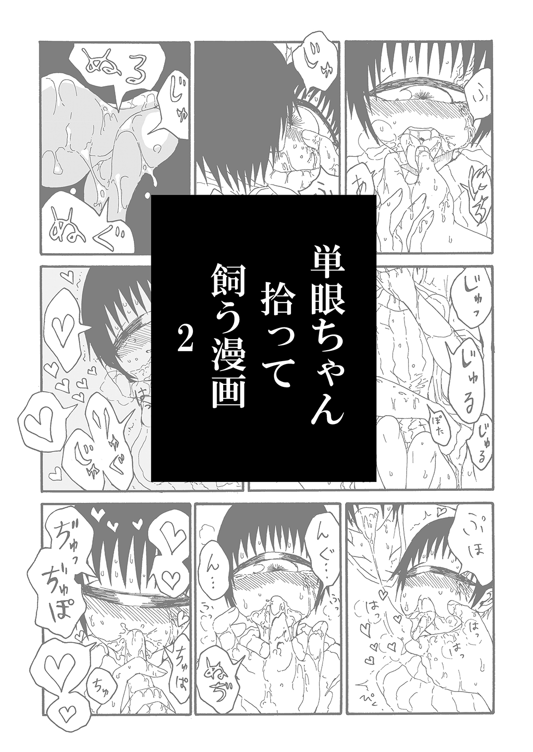 [悪癖 (バラキー)] 単眼ちゃん拾って飼う漫画2 [DL版]