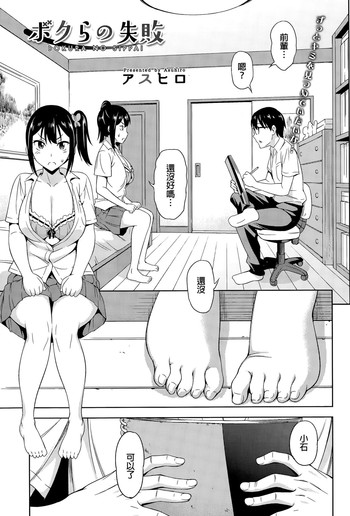 [アスヒロ] ボクらの失敗 (コミックメガストアα 2015年11月号) [中国翻訳]