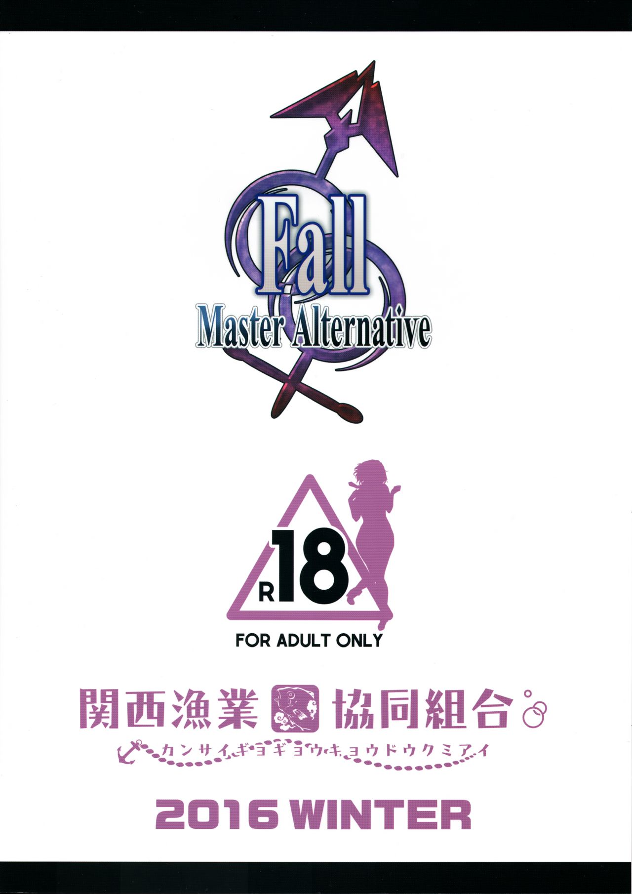 (C91) [関西漁業協同組合 (丸新)] Fall/Master Alternative (Fate/Grand Order)