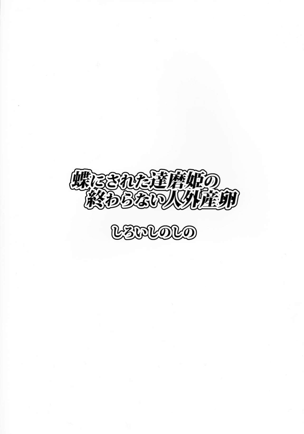 (C91) [しろいしのしの (篠田一宏)] 蝶にされた達磨姫の終わらない人外産卵