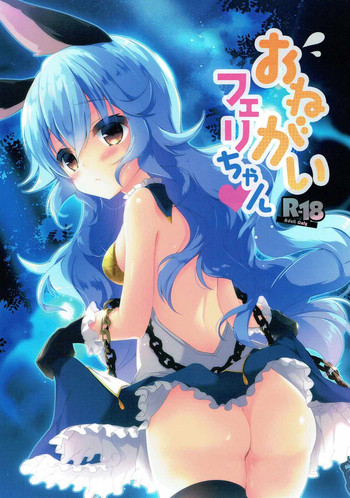 (C91) [あめみず (なつきゆう)] おねがいフェリちゃん (グランブルーファンタジー)