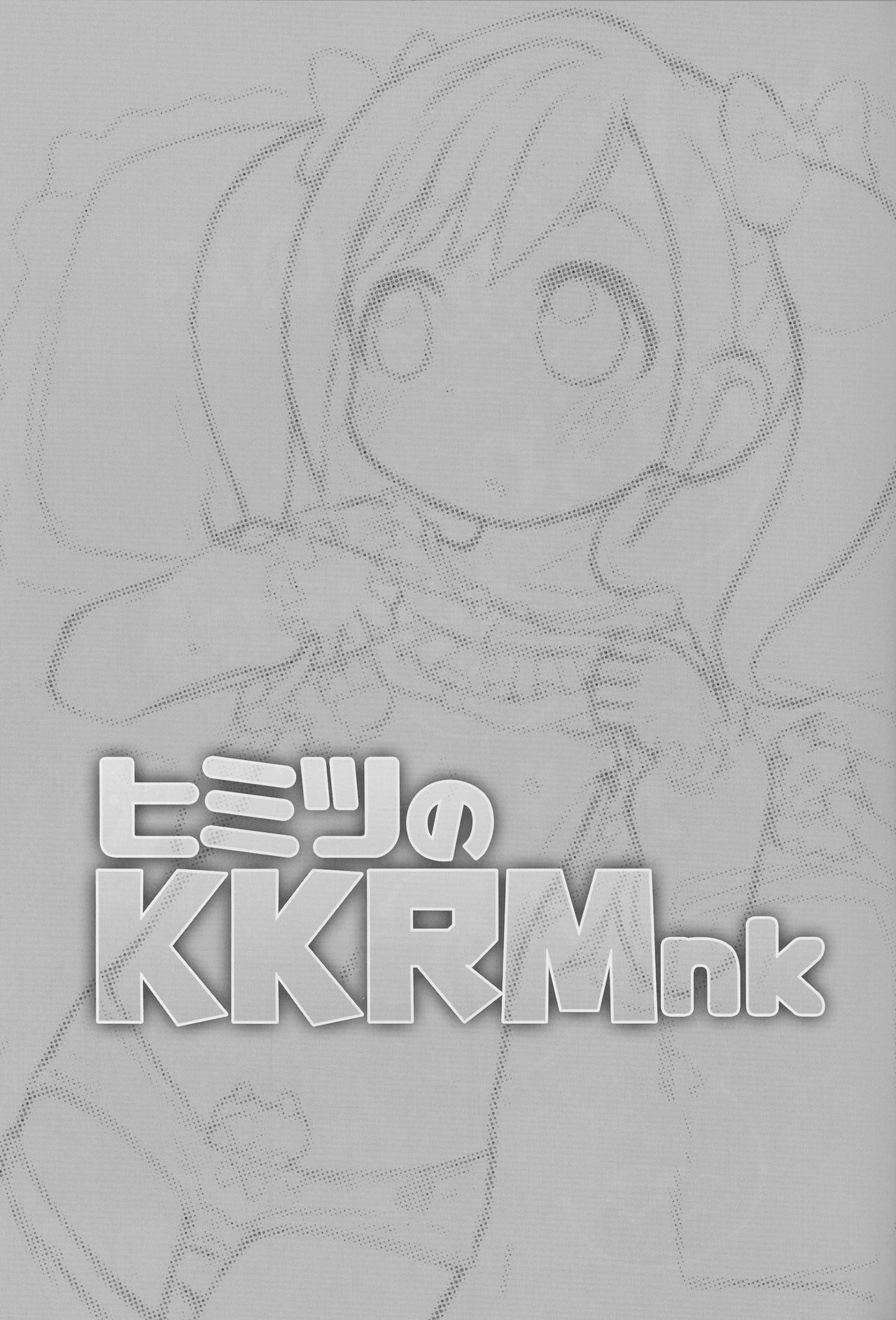 (C90) [PalePink! (桜部のとす)] ヒミツのKKRMnk (かみさまみならい ヒミツのここたま)