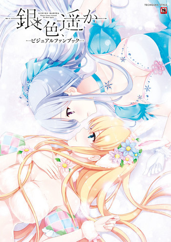 銀色、遥か ビジュアルファンブック [DL版]