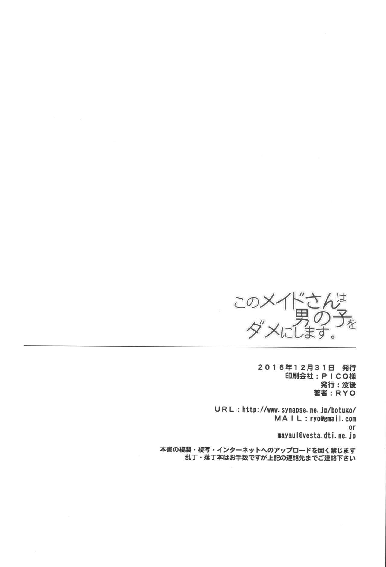 (C91) [没後 (RYO)] このメイドさんは男の子をダメにします。