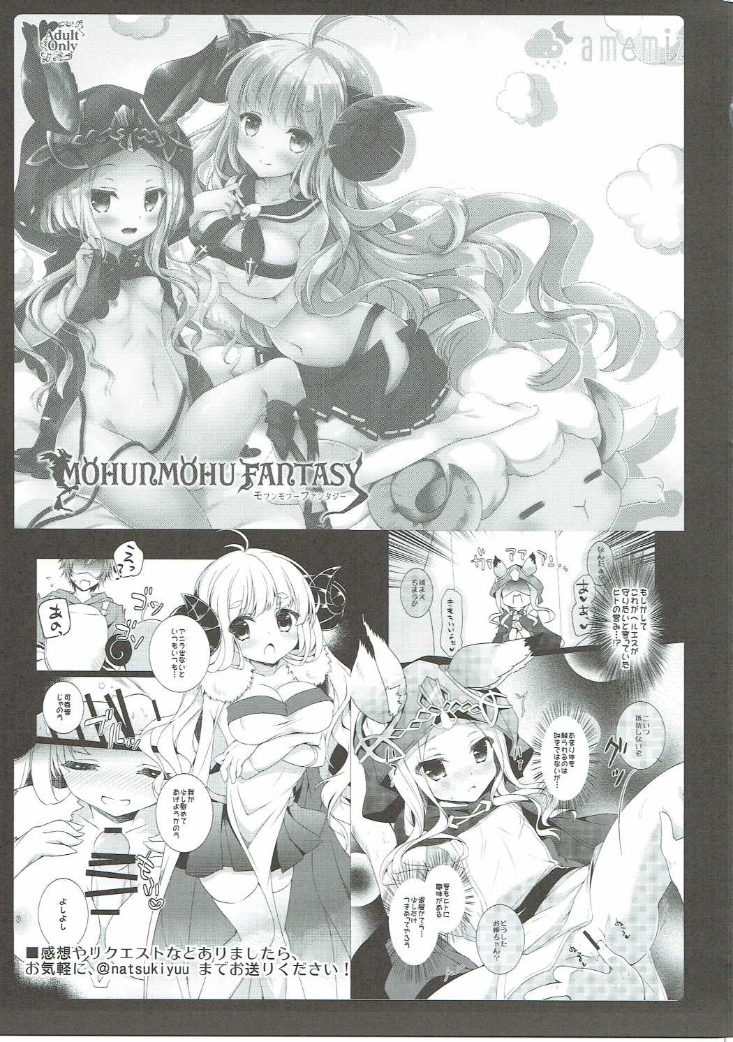 (C90) [あめみず (なつきゆう)] MOHUNMOHU FANTASY 4th (グランブルーファンタジー)