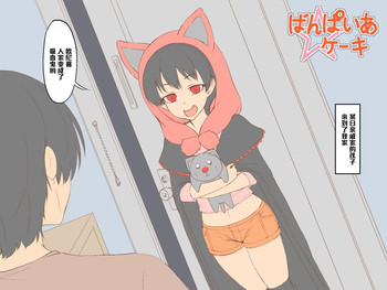 [全裸QQ] ばんぱいあ ケーキ [中国翻訳]