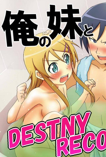 [ストロベリー@ (鳳仙鬼)] 俺の妹と黒猫のDESTINY RECORD (俺の妹がこんなに可愛いわけがない)