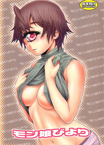 (C91) [幸田ん舎 (幸田朋弘)] モン娘びより (モンスター娘のいる日常)