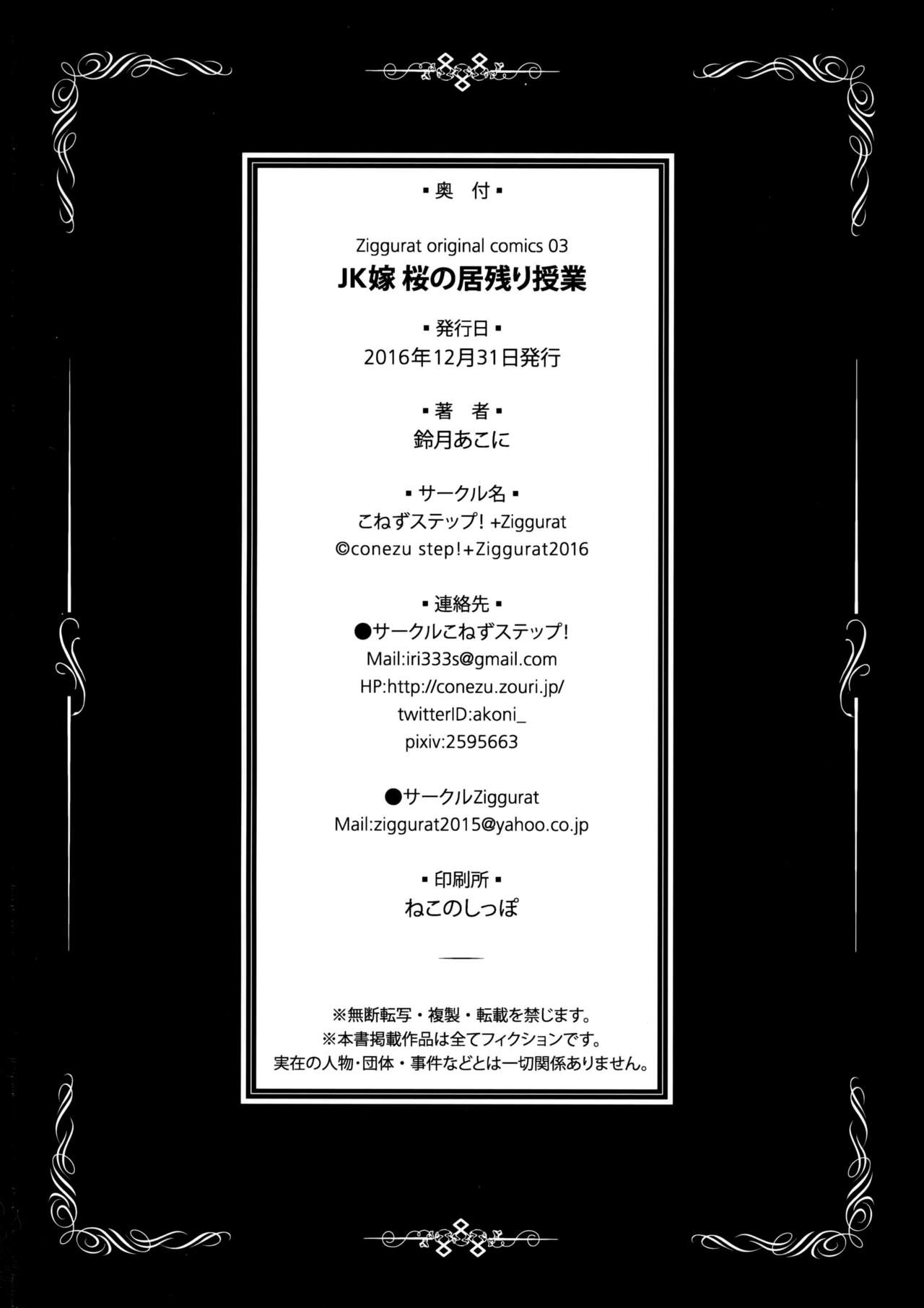 (C91) [こねずステップ!+Ziggurat (鈴月あこに)] JK嫁桜の居残り授業 [中国翻訳]