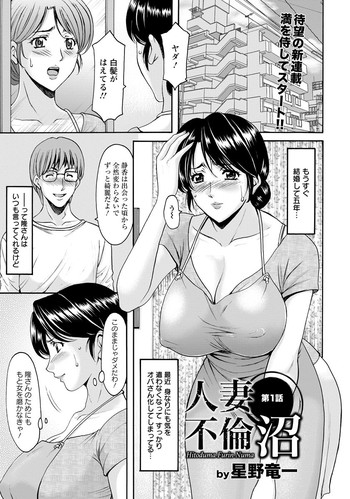 [星野竜一] 人妻不倫沼 第1-4話