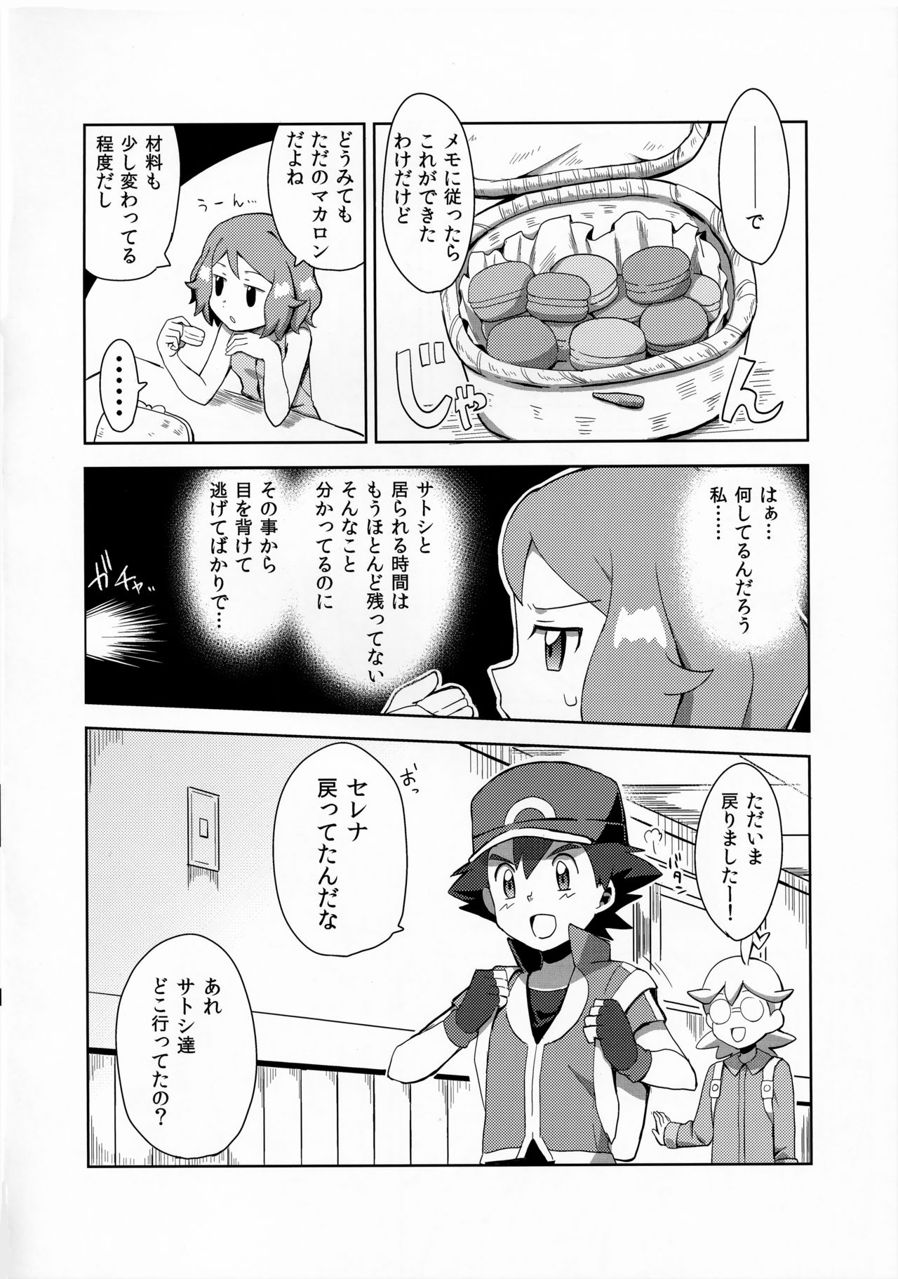 (C91) [水色の夏 (なつなぎ)] マカロンのお味は!? (ポケットモンスター)