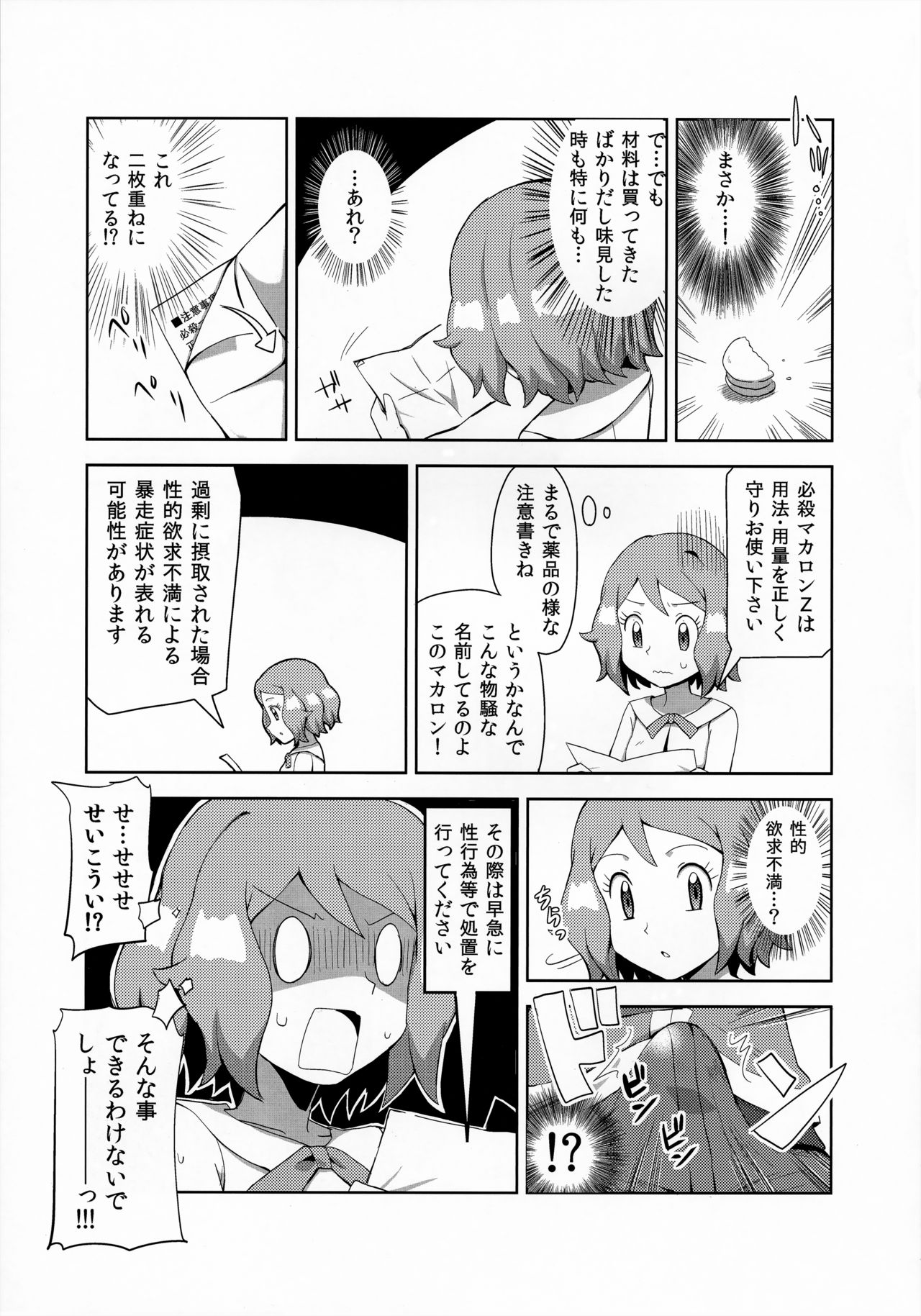 (C91) [水色の夏 (なつなぎ)] マカロンのお味は!? (ポケットモンスター)