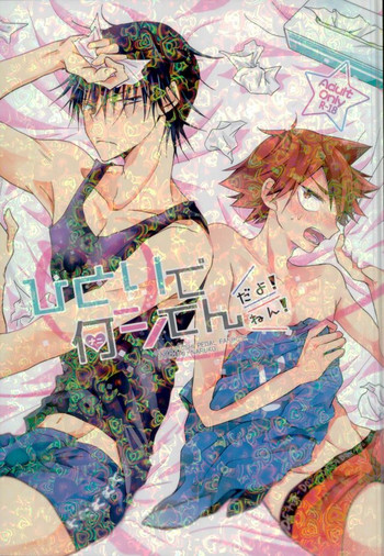 (CC大阪104) [ちょこっとMint, チルド (くわた, 加太海)] ひとりで何シてん だよ！ねん! (弱虫ペダル)