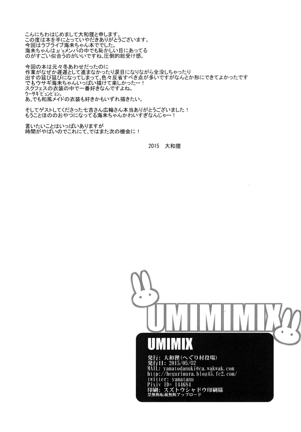 [へぐり村役場 (大和狸)] UMIMIMIX (ラブライブ!) [DL版]